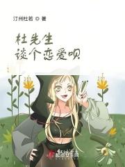 杜先生相识有幸