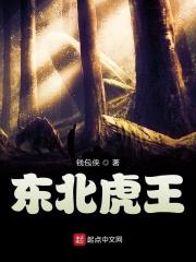 东北虎王力军