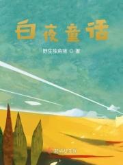 白夜童话lite