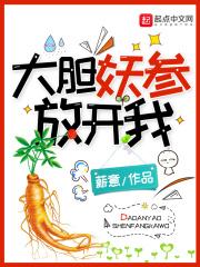 大胆妖参放开我 范闲