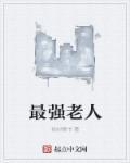 最强大老爷