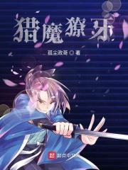 给我找一下猎魔