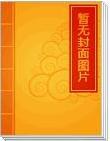 女总裁的妖孽老公