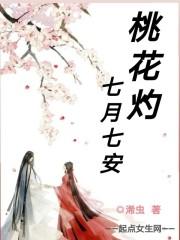 桃花灼灼全文免费阅读