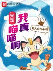 我真只是喵喵啊 爱人火枪手