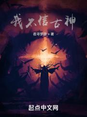 我不相信神明