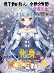 主角是舰娘