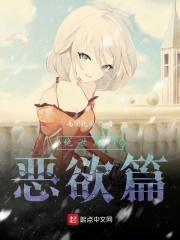 绝世唐门恶欲篇霍