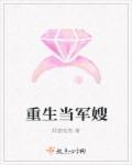 重生当军嫂动漫王秀秀
