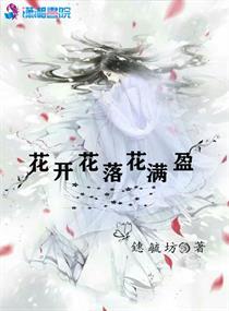 花开花落花满天是什么歌