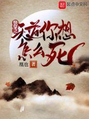 快穿之天道来了