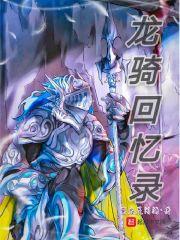 转生变成龙