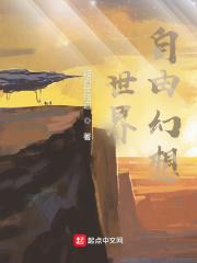 自由幻想名人