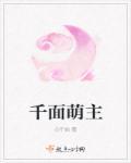 千面萌妃有萌娃