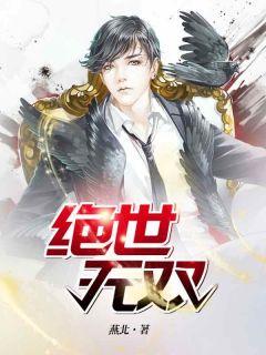 萧天策高薇薇燕北笔趣阁