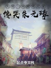 大明开局奖励十个高手