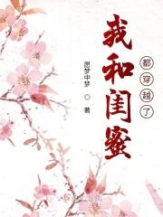 一觉醒来我和闺蜜都穿越了