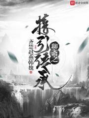 聊斋俚曲传承人