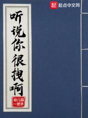 听说你很拽啊漫画在线