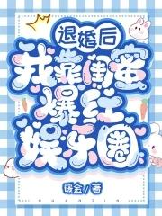 退婚后我靠美食红遍全球