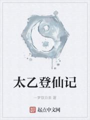 太乙仙山有什么玩的