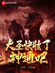 大圣 收了神通吧出处