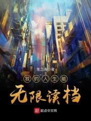 我的人生可以无限模拟新亭