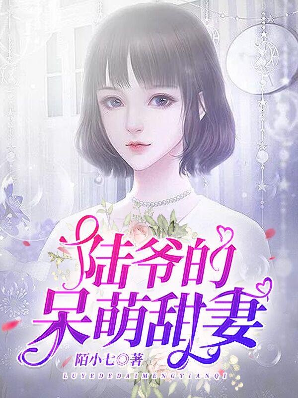 陆爷的呆萌甜妻百度