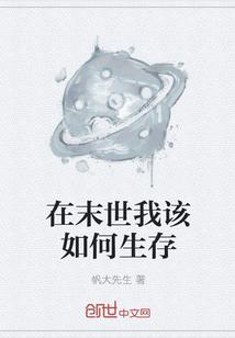 末世来临如何生存
