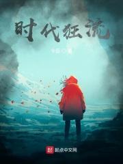疯狂时代