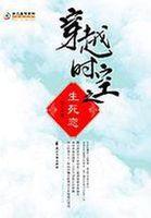 时空生死恋国语