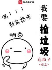 我捡垃圾养你啊小哥哥谁是攻