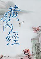 黄帝内经冬至养生之道