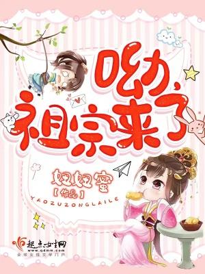 呦祖宗来了全文