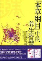 本草纲目中的养生经