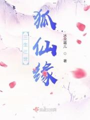 三生三世老狐狸