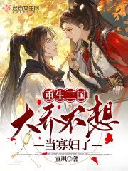 重生大乔二乔