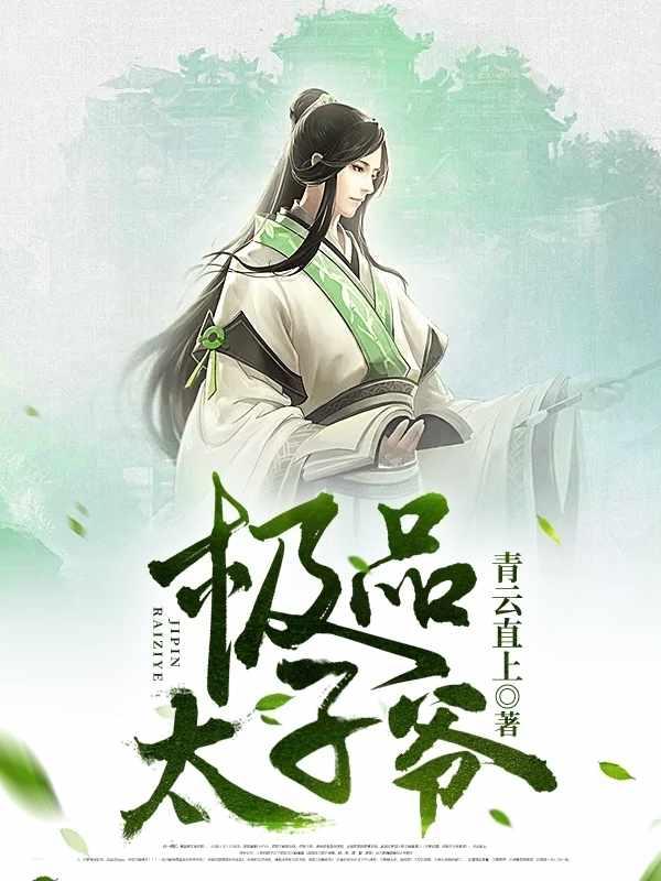 第一太子爷王安全文txt