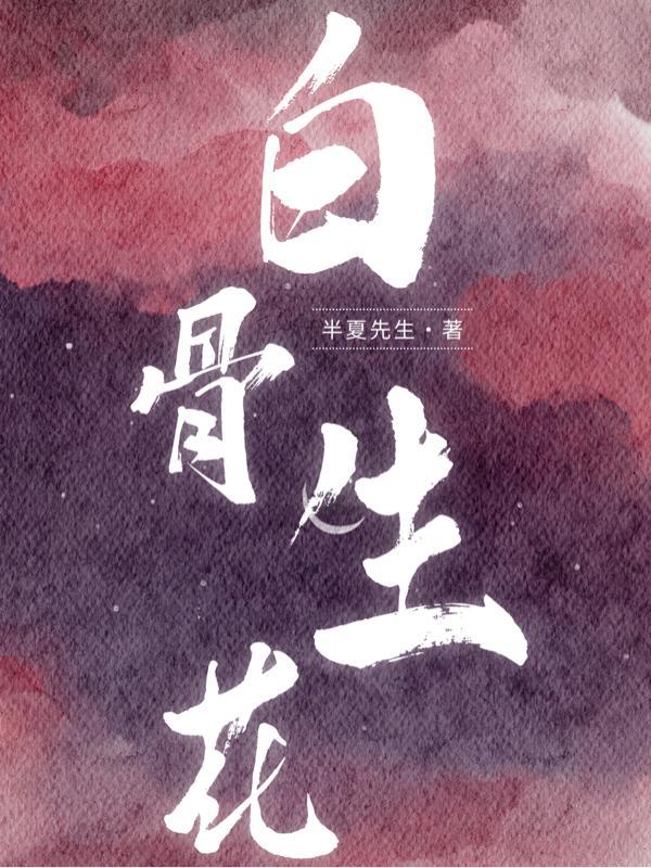 白骨小生