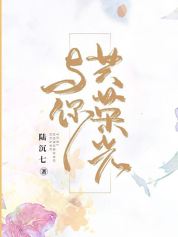 与你共荣光陆沉七