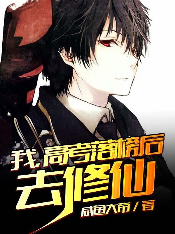 高考落榜后去修仙在线