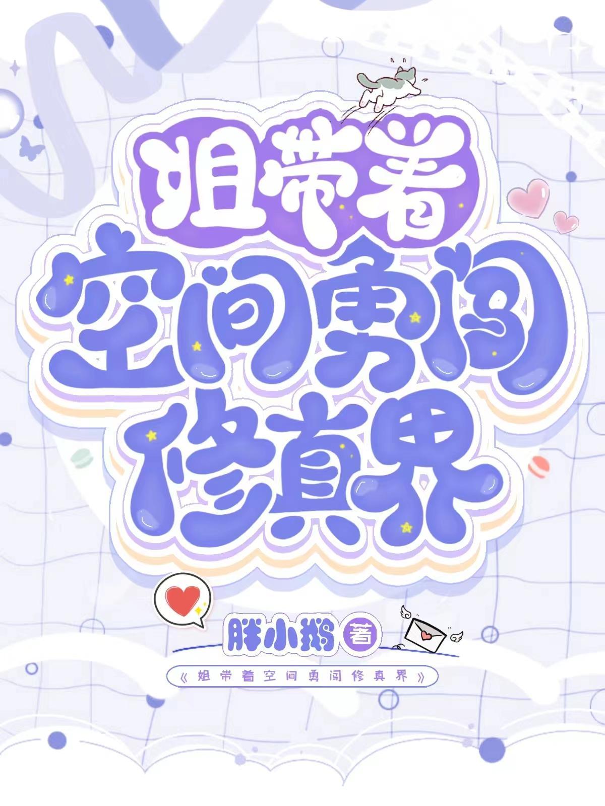 姐带着空间勇闯修真界境界划分