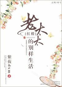 红楼老太太的别样生活105
