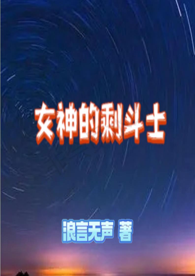 女神的斗士中文版