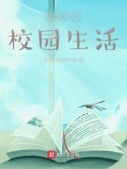 校园生活可以怎么写