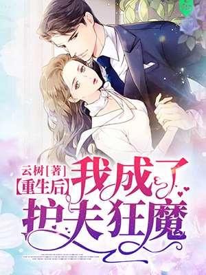 重生后我成了护夫狂魔2