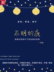 不明的夜晚歌