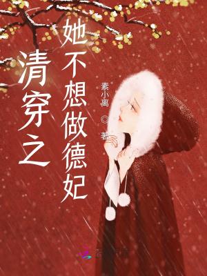 清穿之她不想做德妃书评