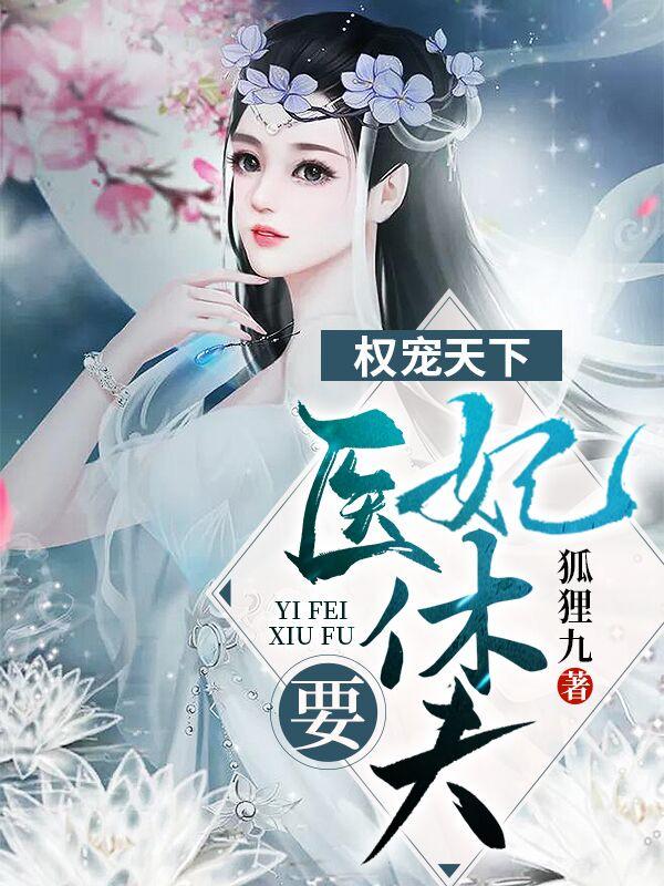 冷清欢慕容麒短剧大结局免费观看