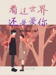 看过全世界